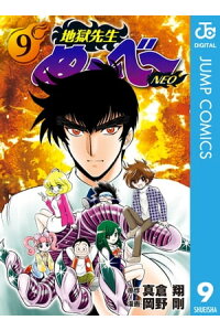 楽天kobo電子書籍ストア 地獄先生ぬ べ Neo 9 真倉翔 楽天kobo電子書籍ストア 地獄先生ぬ べ Neo 9 真倉翔